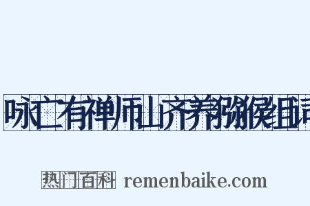 咏亡有禅师山齐养猕猴组词是什么意思的图片